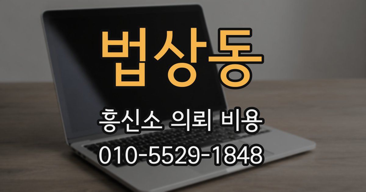 법상동 흥신소 의뢰 비용