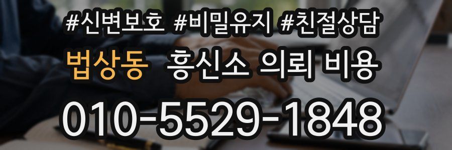 법상동 흥신소 의뢰 비용