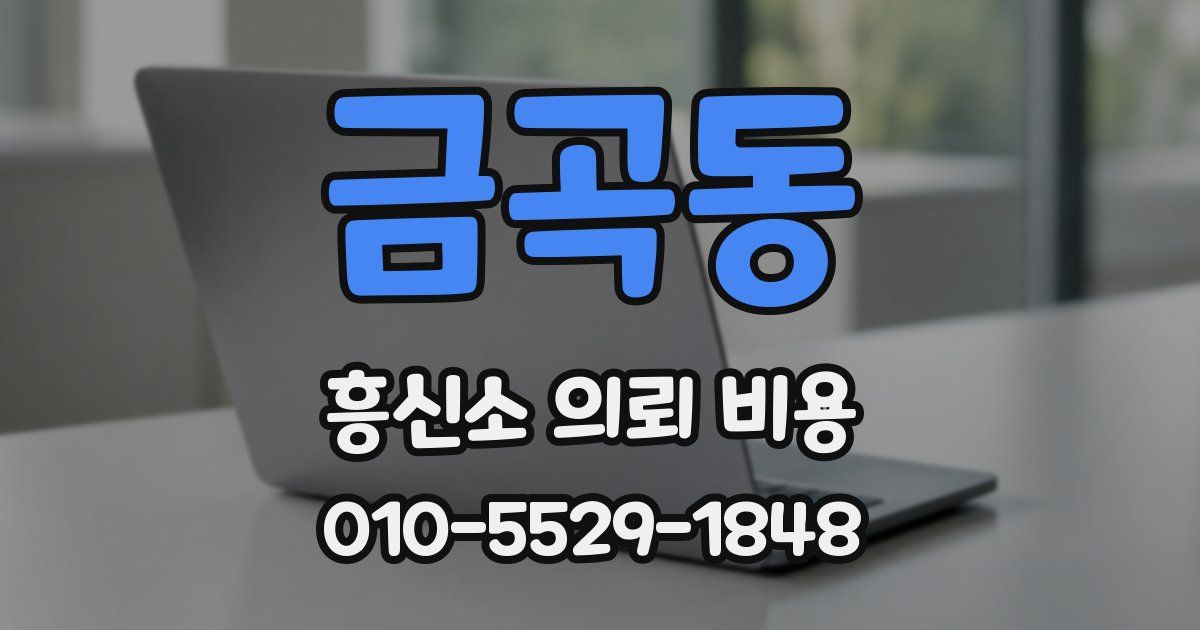 금곡동 흥신소 의뢰 비용