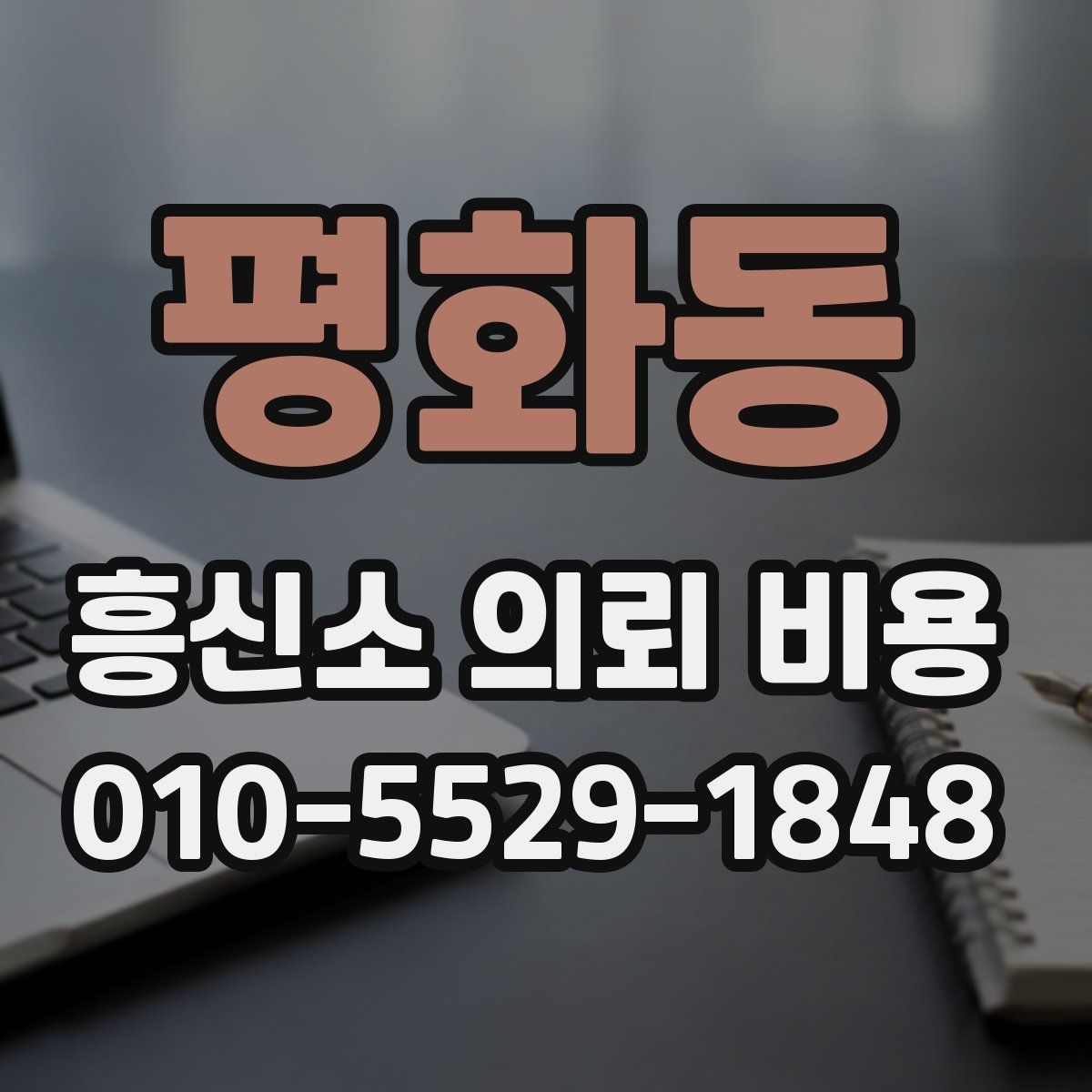 평화동 흥신소 의뢰 비용