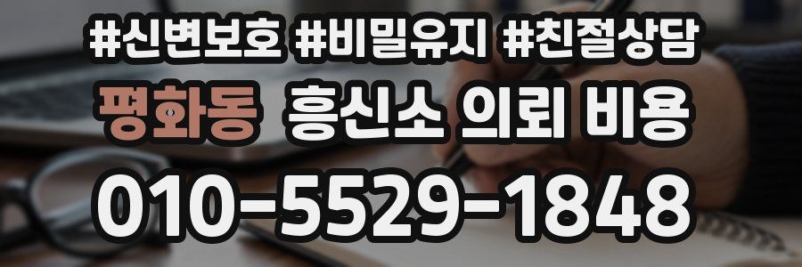 평화동 흥신소 의뢰 비용