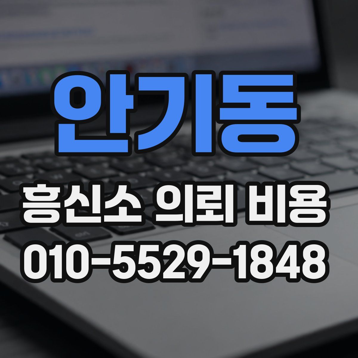 안기동 흥신소 의뢰 비용
