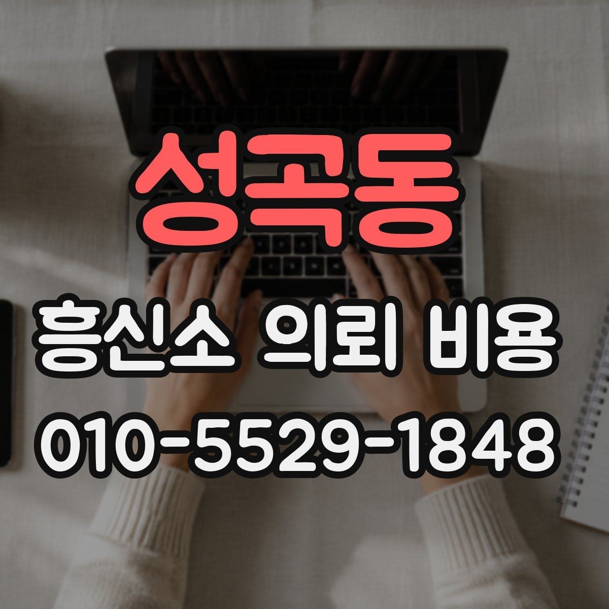 성곡동 흥신소 의뢰 비용 산정에서 중요한 조건들