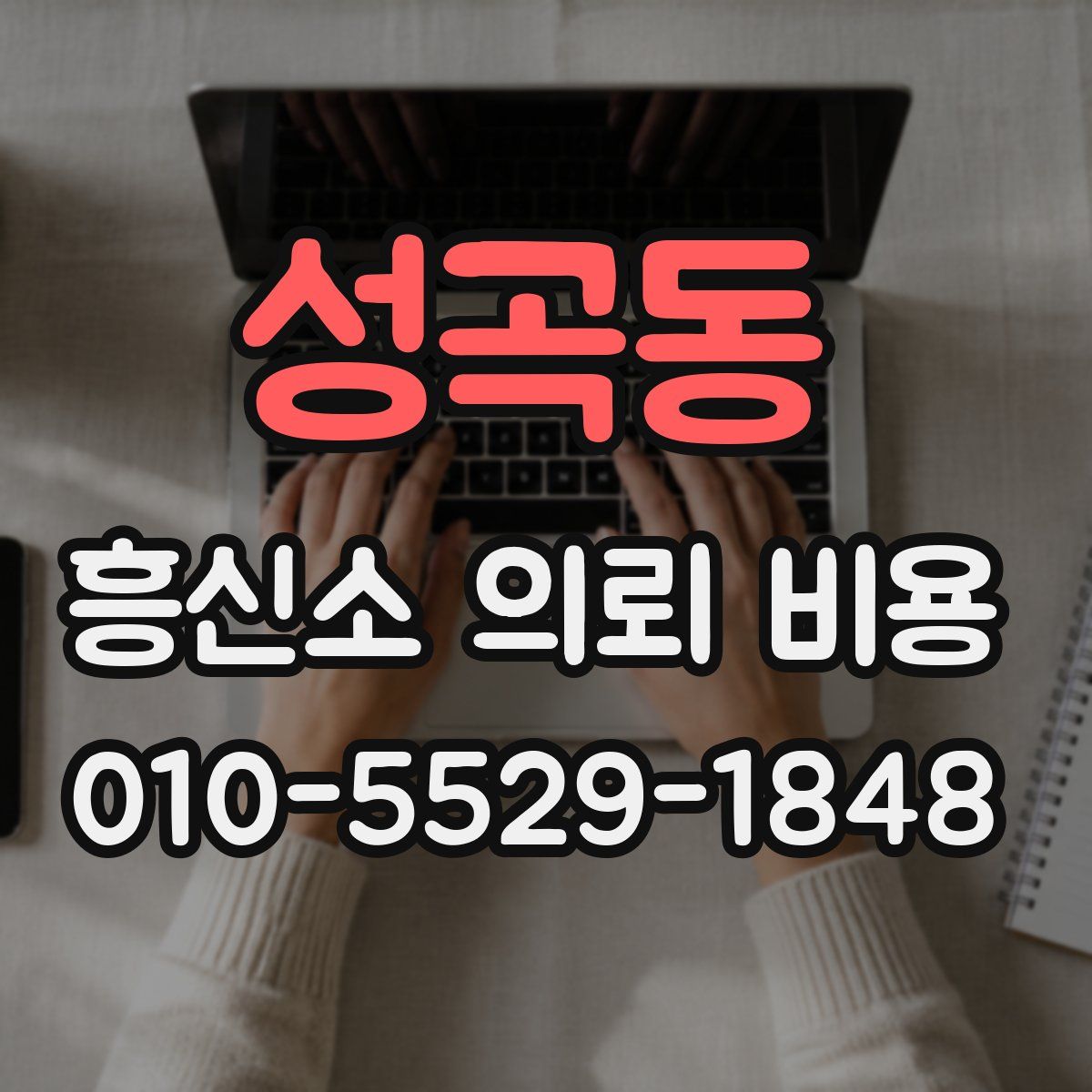 성곡동 흥신소 의뢰 비용