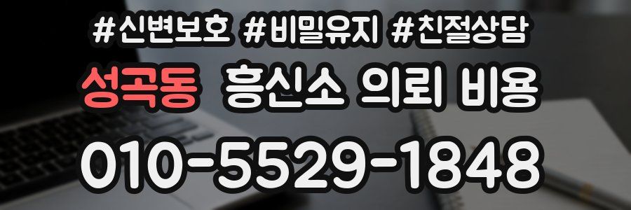 성곡동 흥신소 의뢰 비용