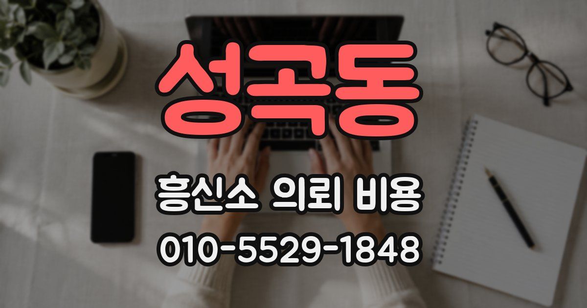 성곡동 흥신소 의뢰 비용