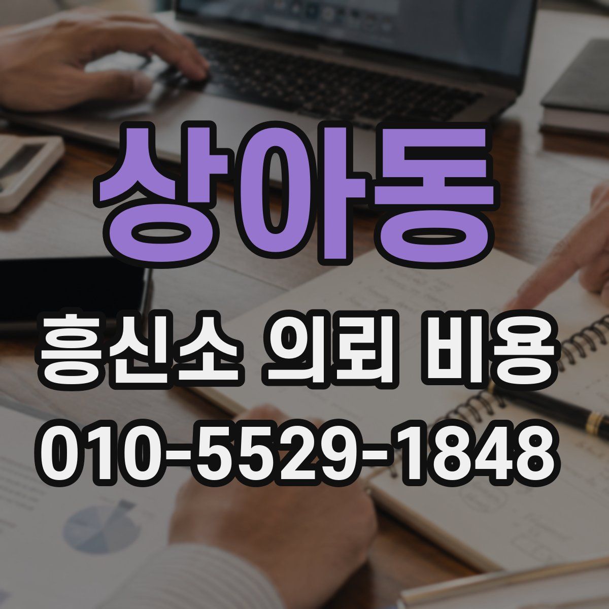 상아동 흥신소 의뢰 비용