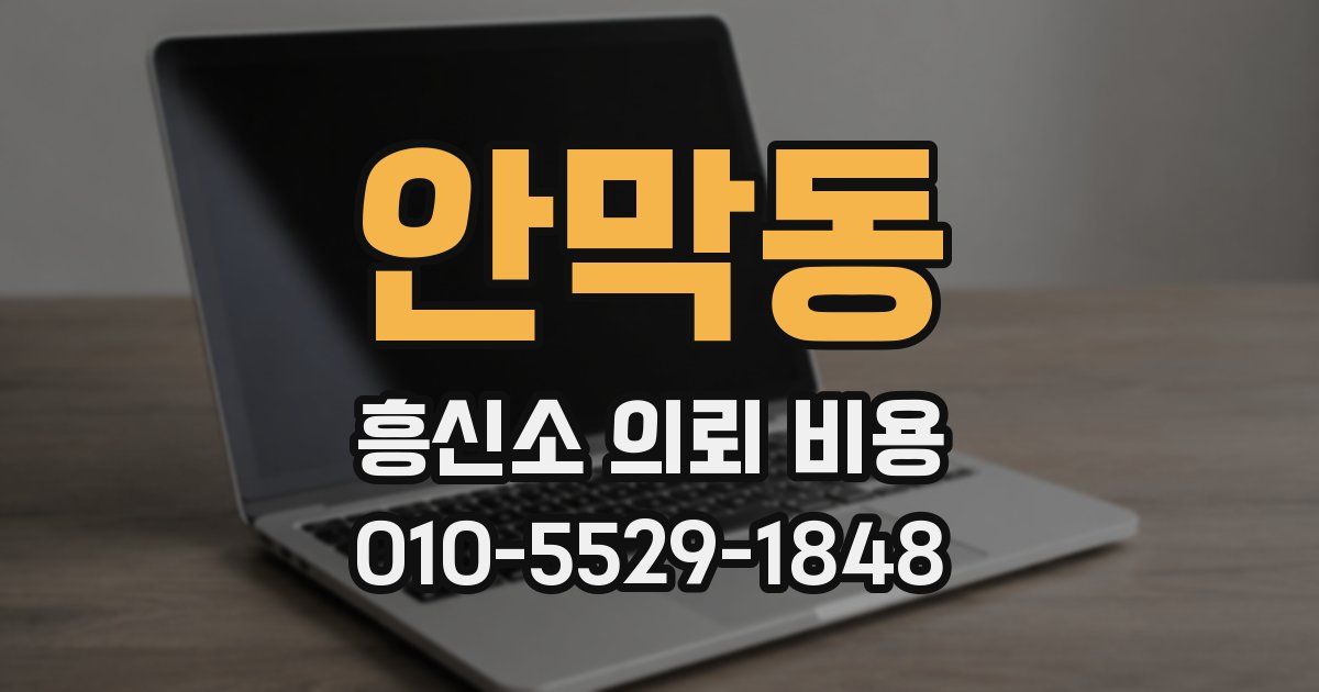 안막동 흥신소 의뢰 비용