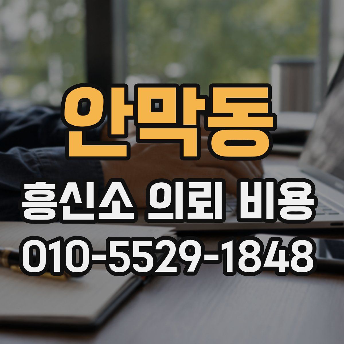 안막동 흥신소 의뢰 비용