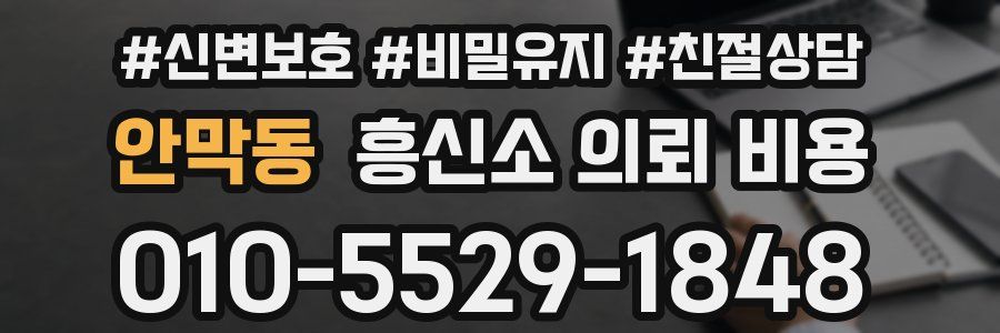 안막동 흥신소 의뢰 비용