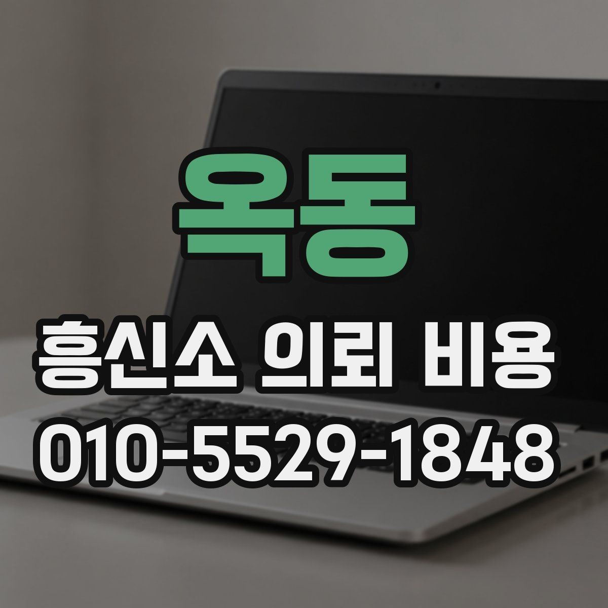 옥동 흥신소 의뢰 비용 기본 구조 알아보기