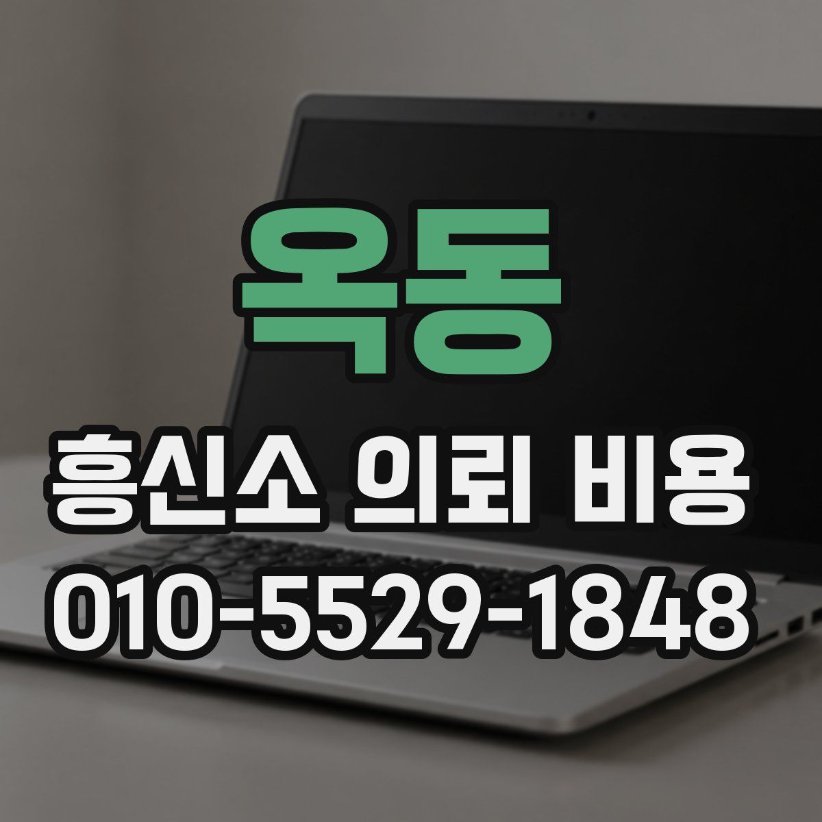 옥동 흥신소 의뢰 비용