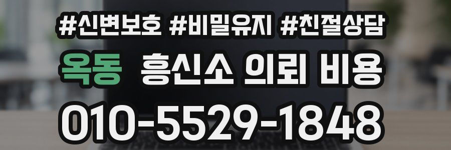 옥동 흥신소 의뢰 비용
