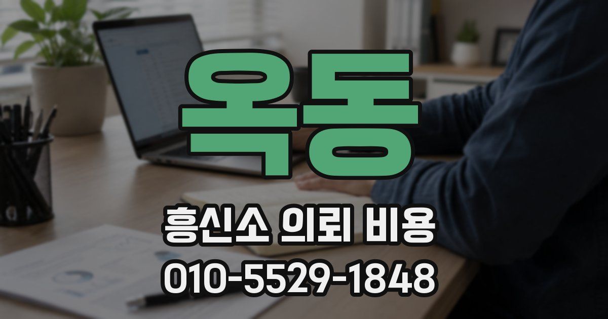 옥동 흥신소 의뢰 비용