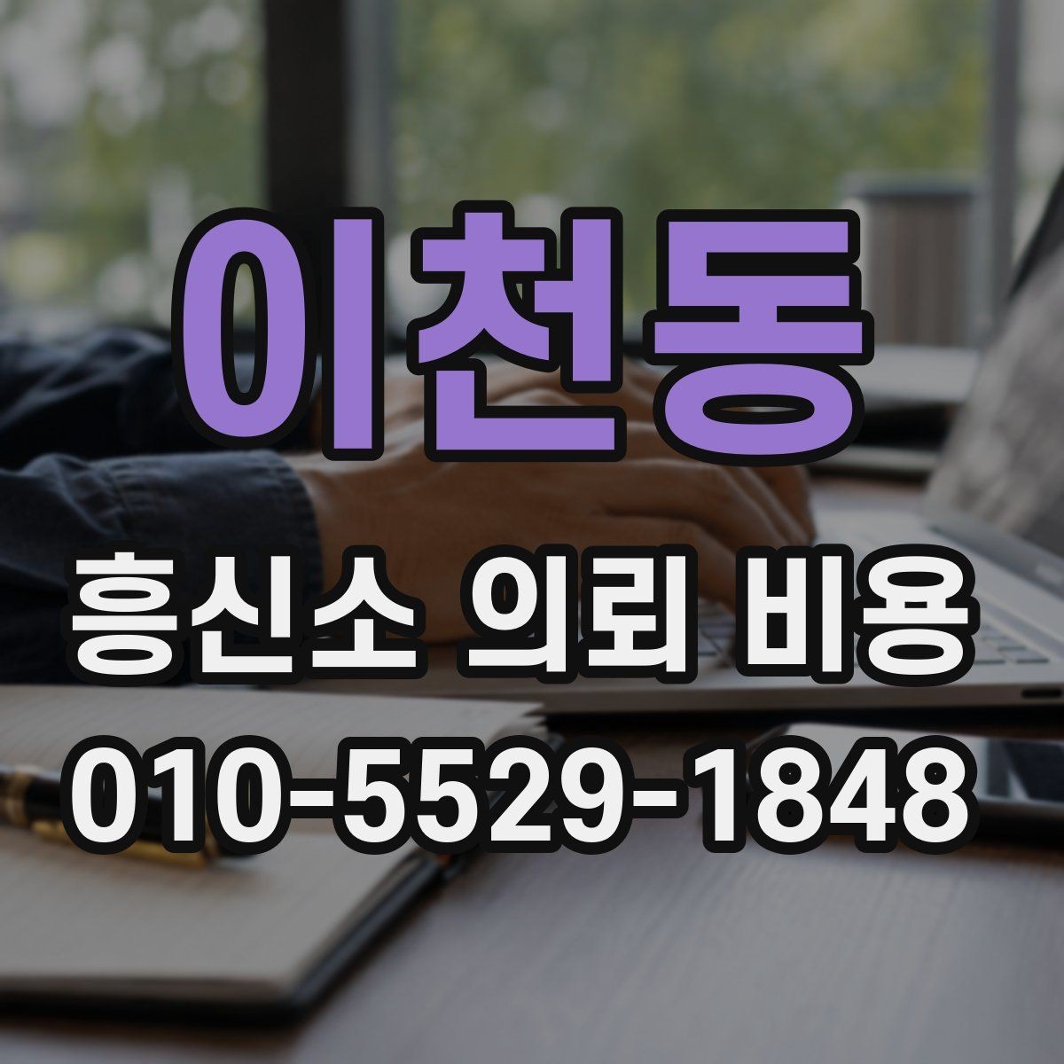 이천동 흥신소 의뢰 비용 문의 시 참고할 현실적인 기준