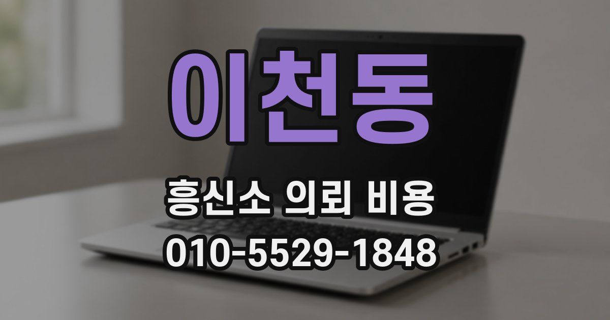 이천동 흥신소 의뢰 비용