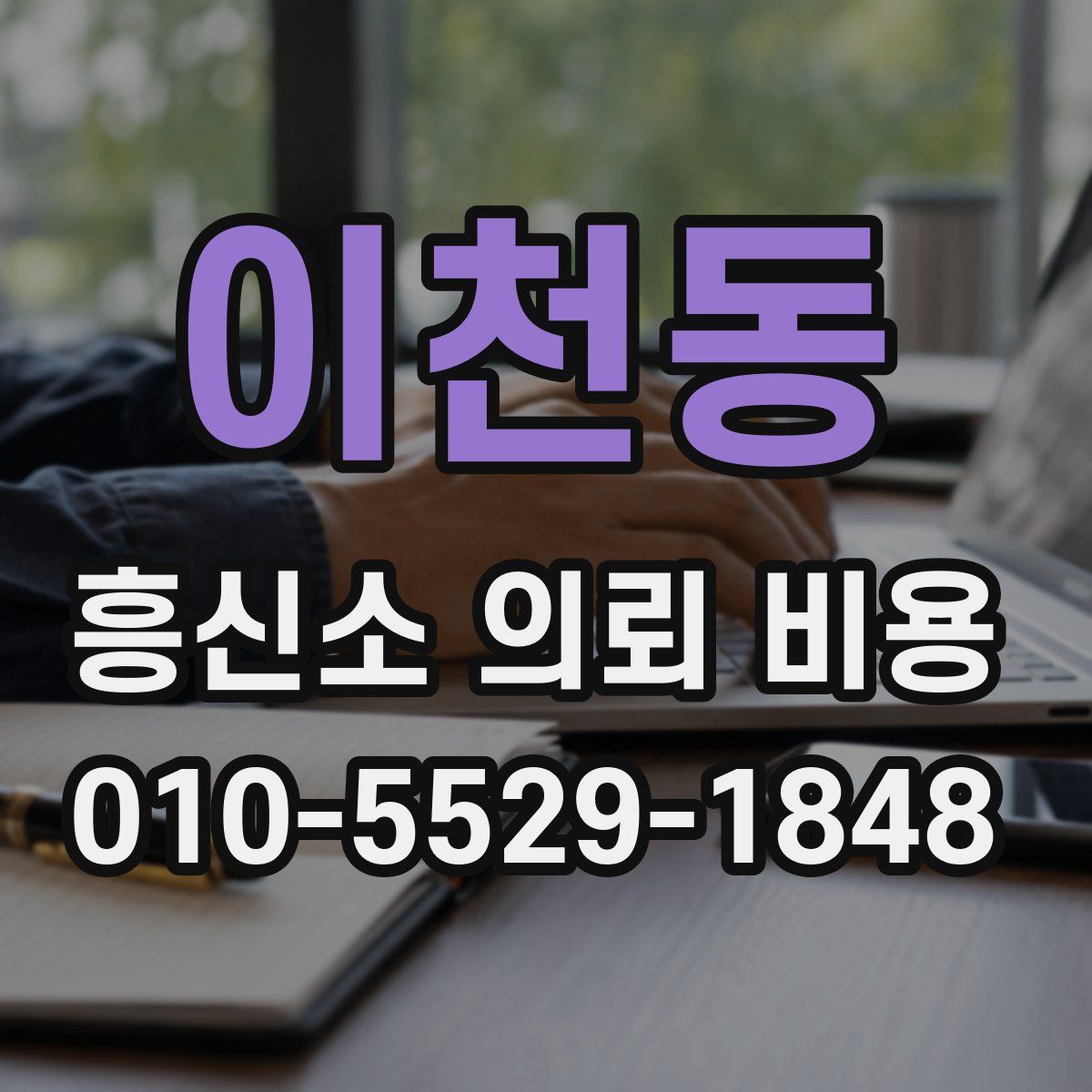 이천동 흥신소 의뢰 비용
