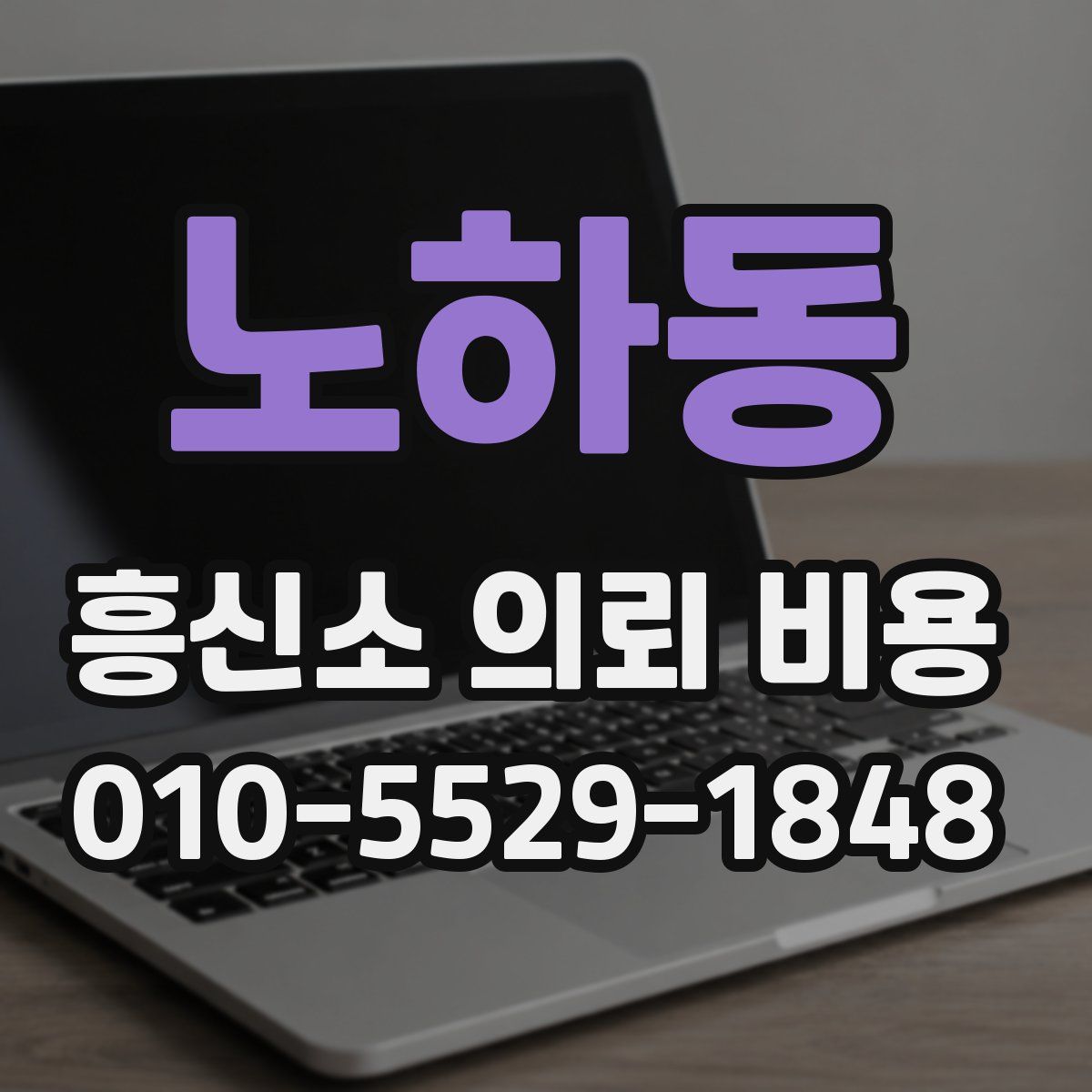 노하동 흥신소 의뢰 비용