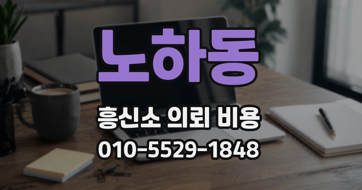 노하동 흥신소 의뢰 비용