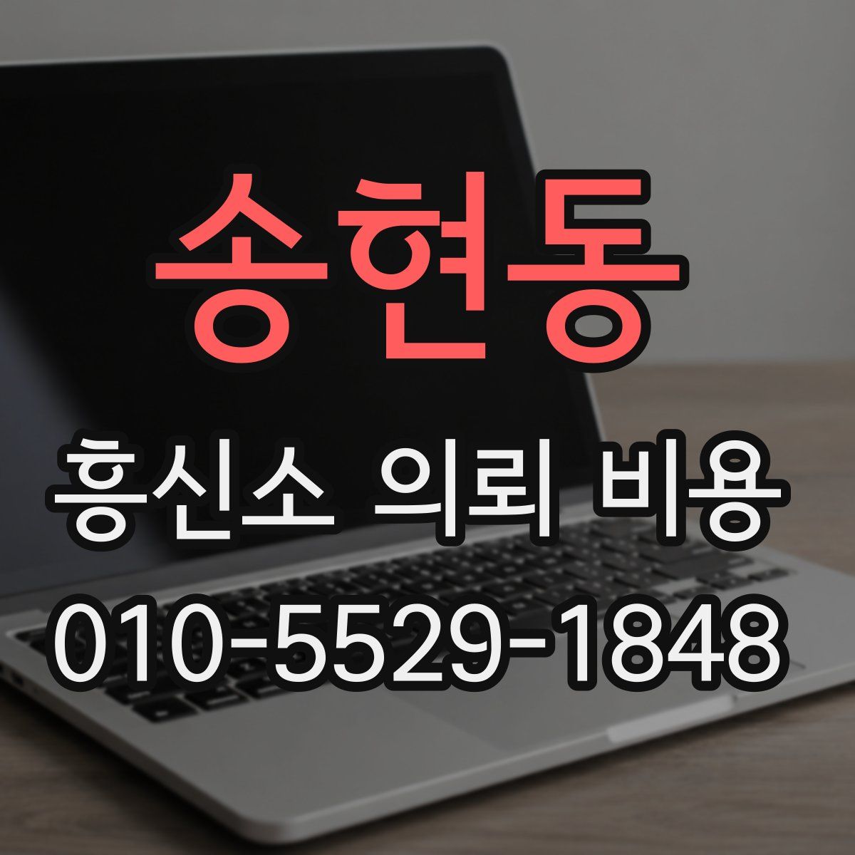 송현동 흥신소 의뢰 비용
