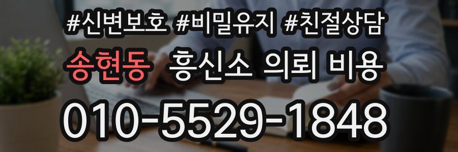 송현동 흥신소 의뢰 비용