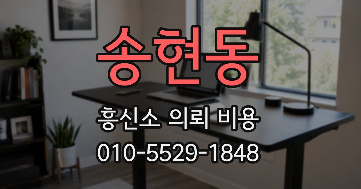 송현동 흥신소 의뢰 비용
