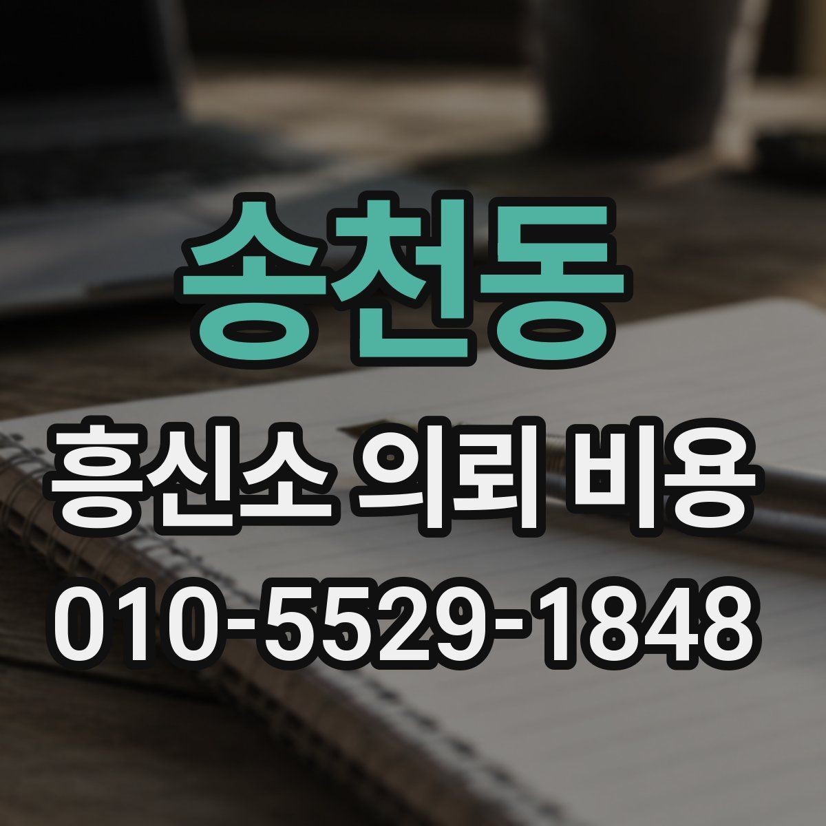 송천동 흥신소 의뢰 비용 차이를 만드는 현장 변수