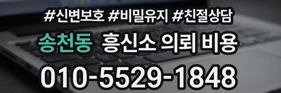 송천동 흥신소 의뢰 비용