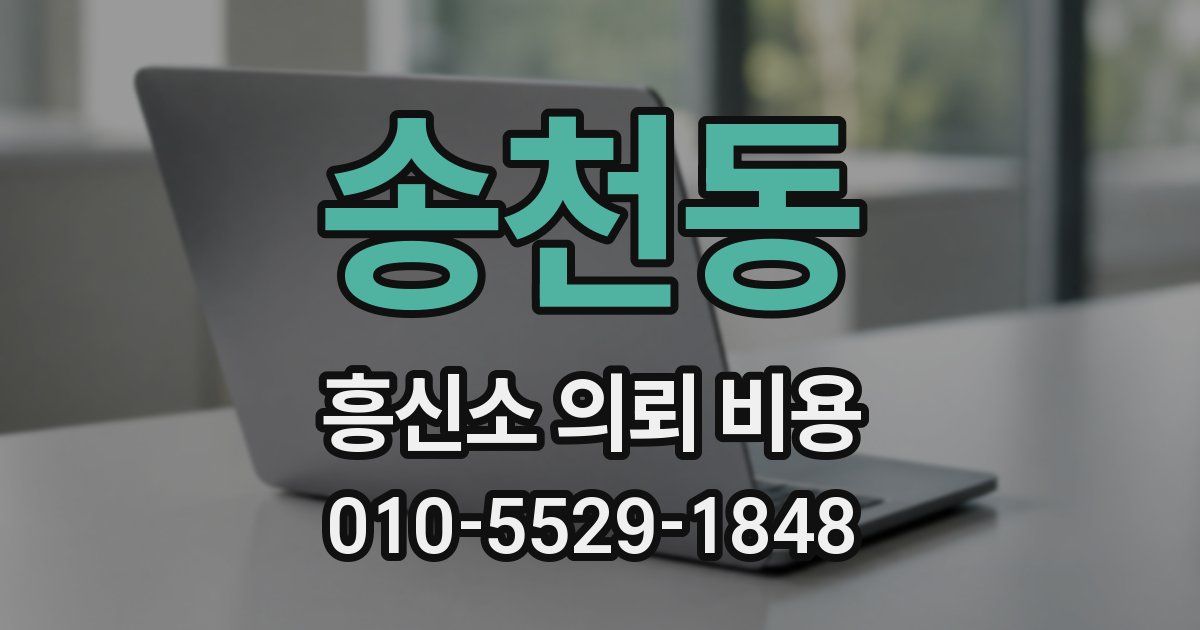 송천동 흥신소 의뢰 비용