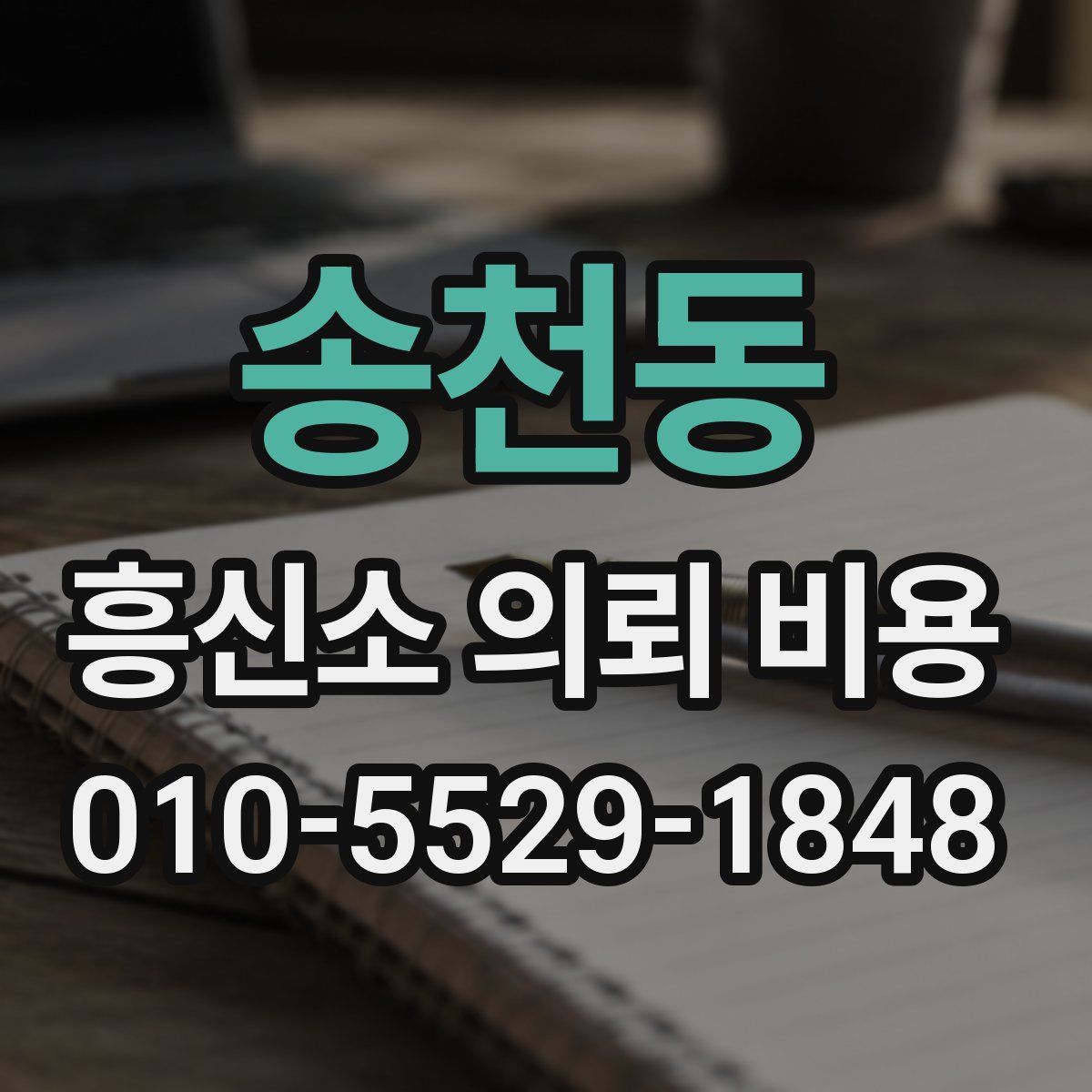 송천동 흥신소 의뢰 비용