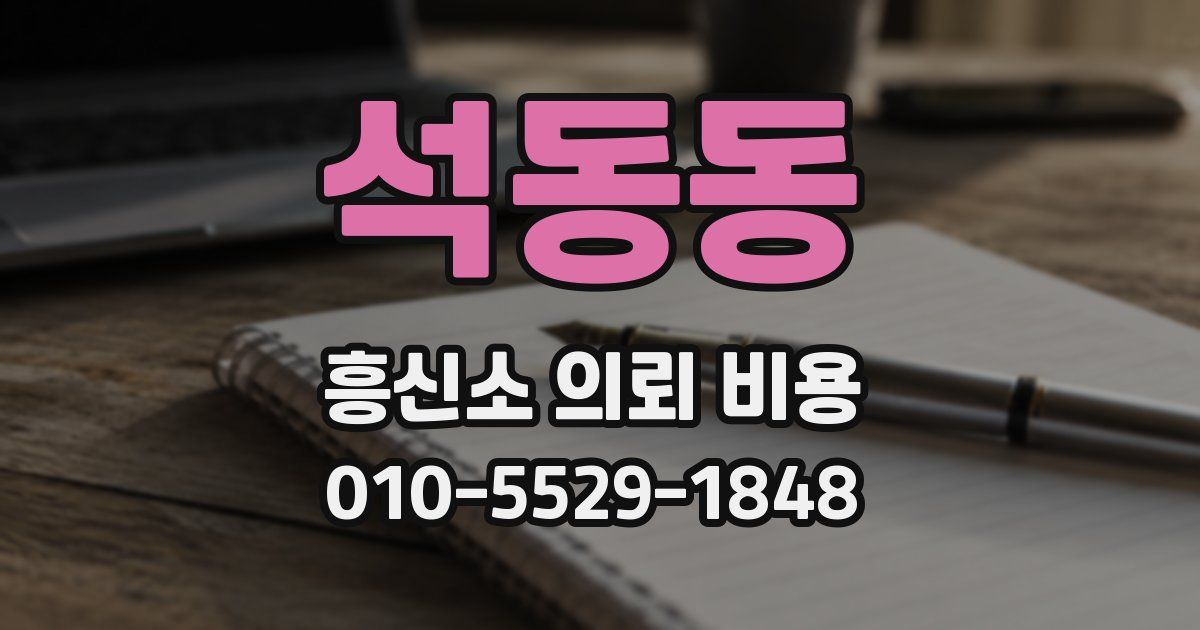 석동동 흥신소 의뢰 비용