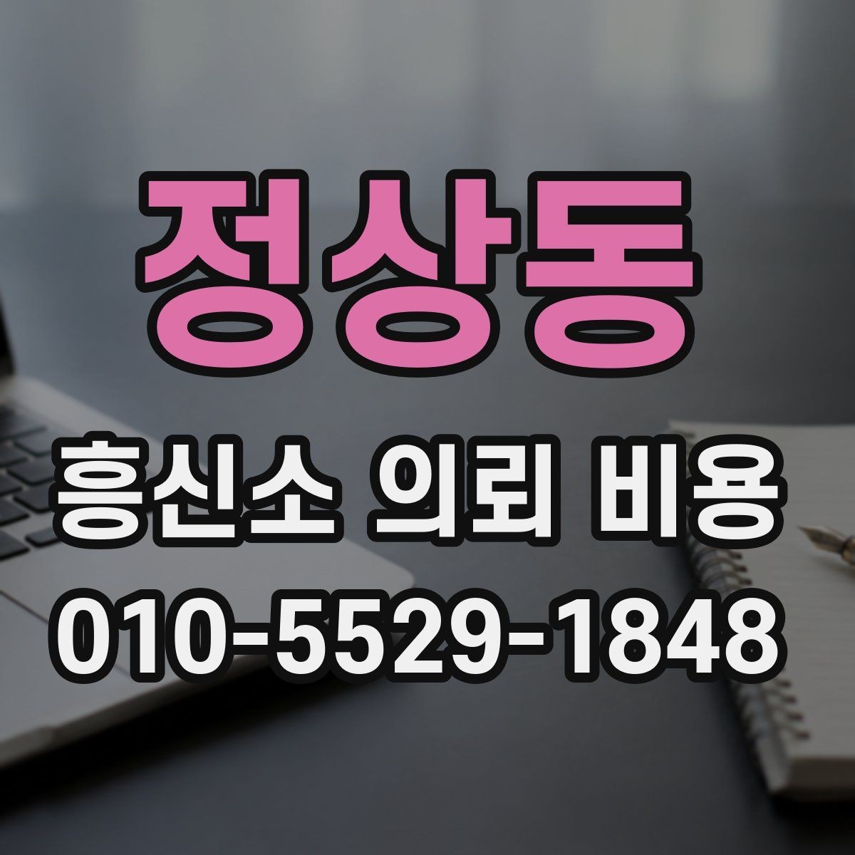 정상동 흥신소 의뢰 비용 안내에서 꼭 봐야 할 문구