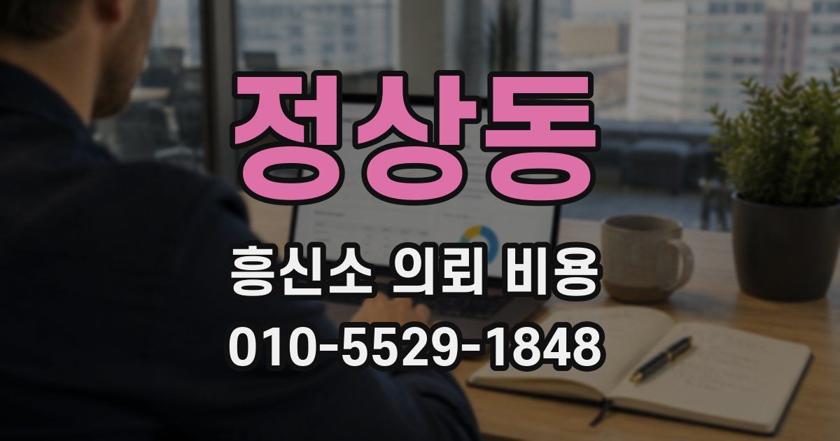 정상동 흥신소 의뢰 비용