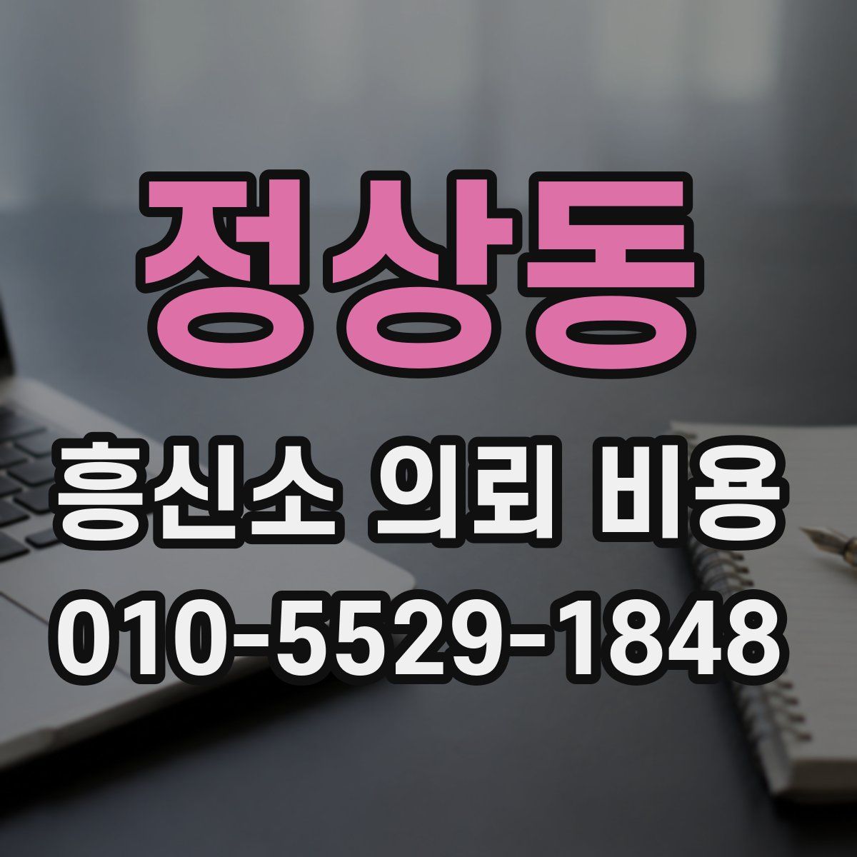 정상동 흥신소 의뢰 비용
