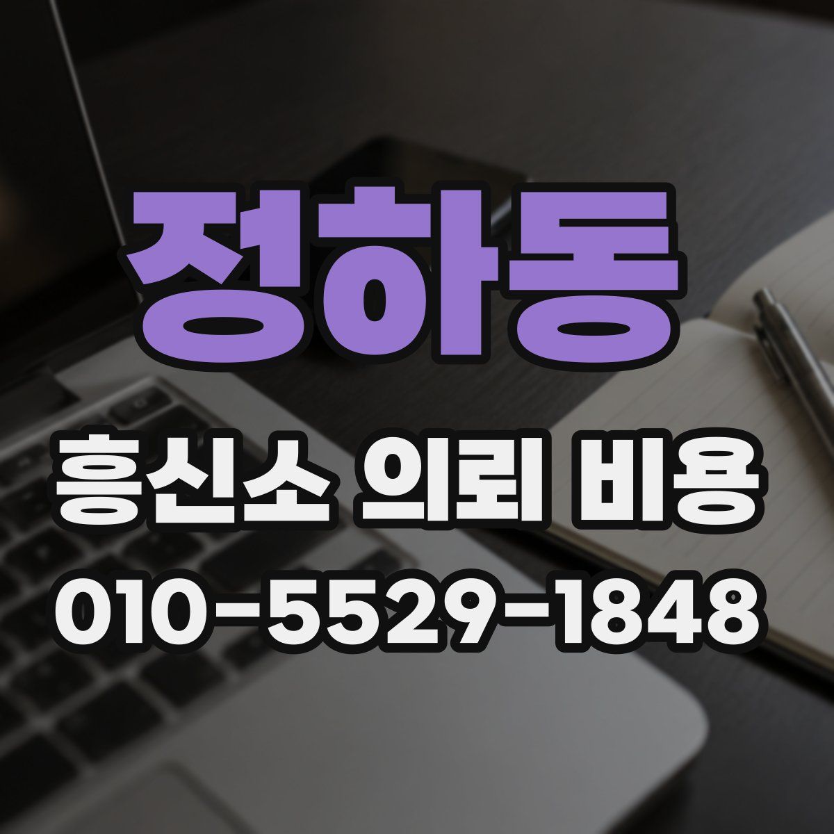 정하동 흥신소 의뢰 비용