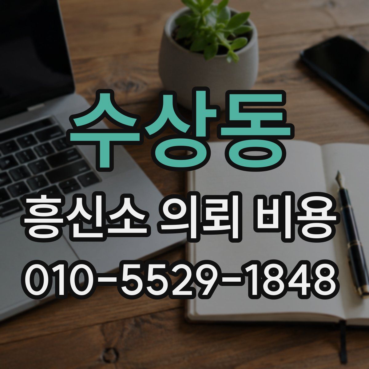 수상동 흥신소 의뢰 비용