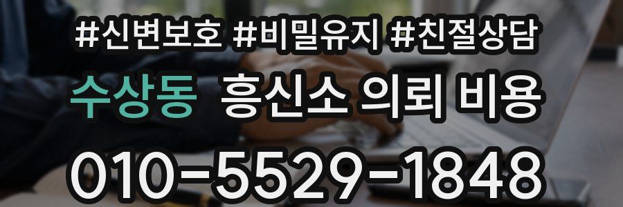 수상동 흥신소 의뢰 비용