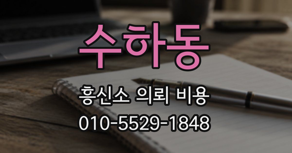 수하동 흥신소 의뢰 비용
