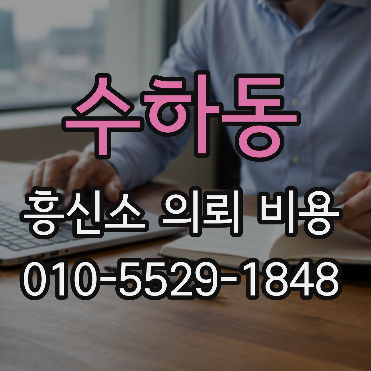 수하동 흥신소 의뢰 비용