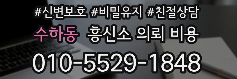 수하동 흥신소 의뢰 비용