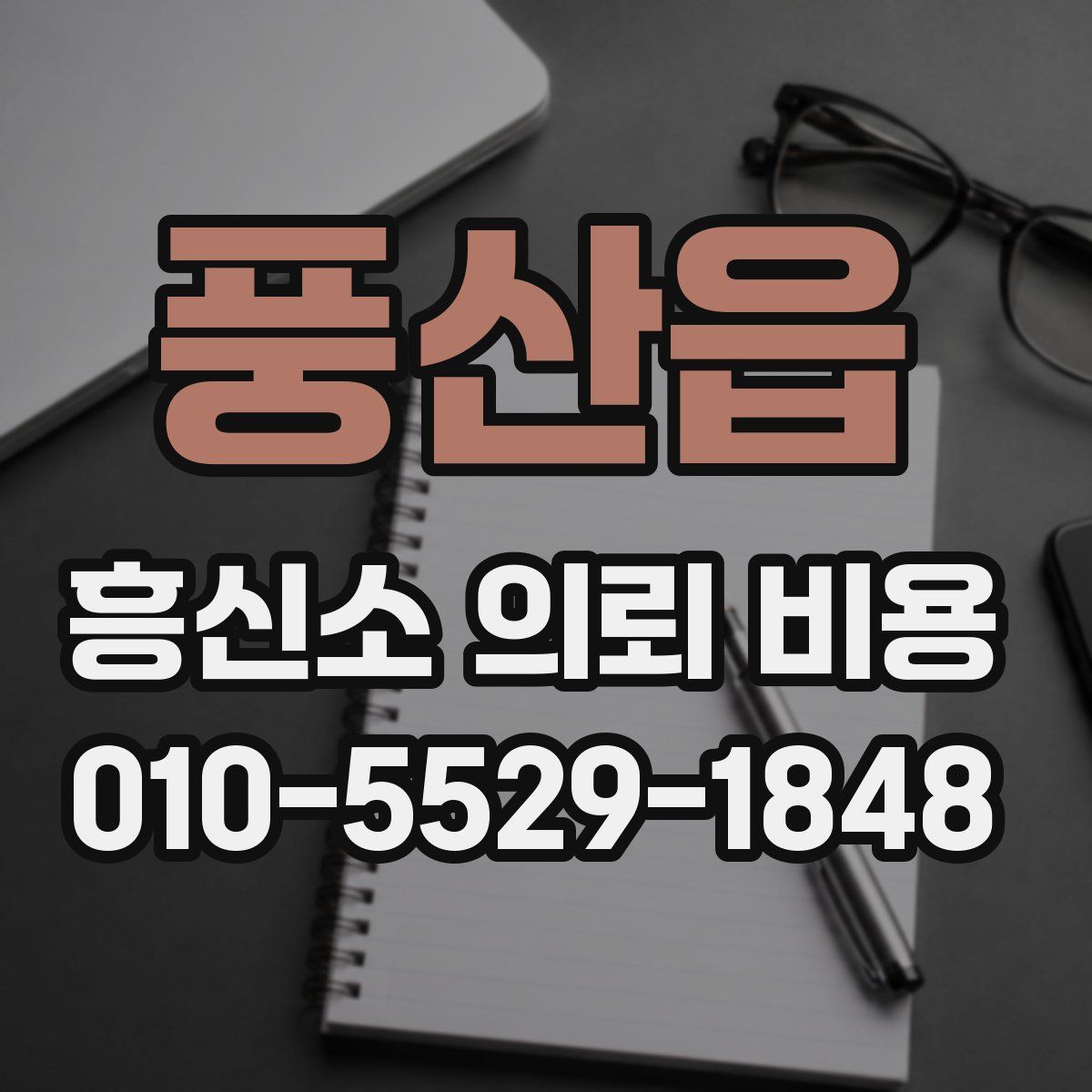 풍산읍 흥신소 의뢰 비용