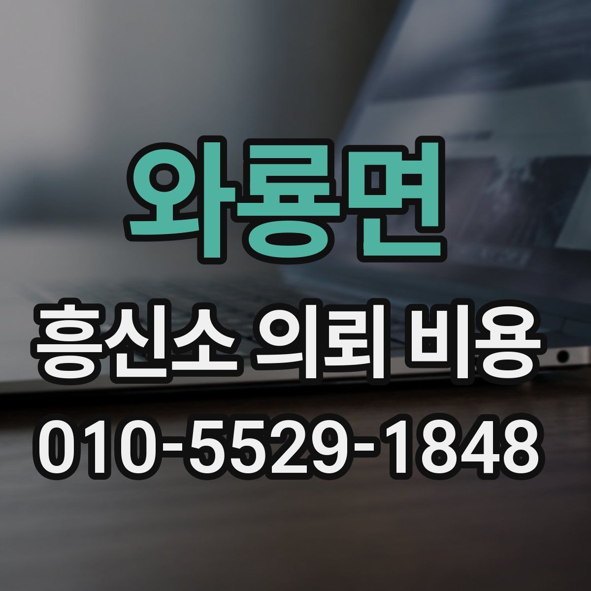 와룡면 흥신소 의뢰 비용