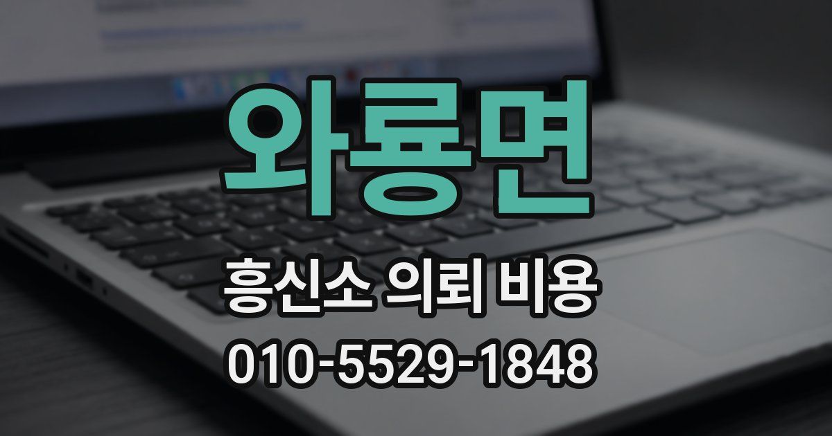 와룡면 흥신소 의뢰 비용