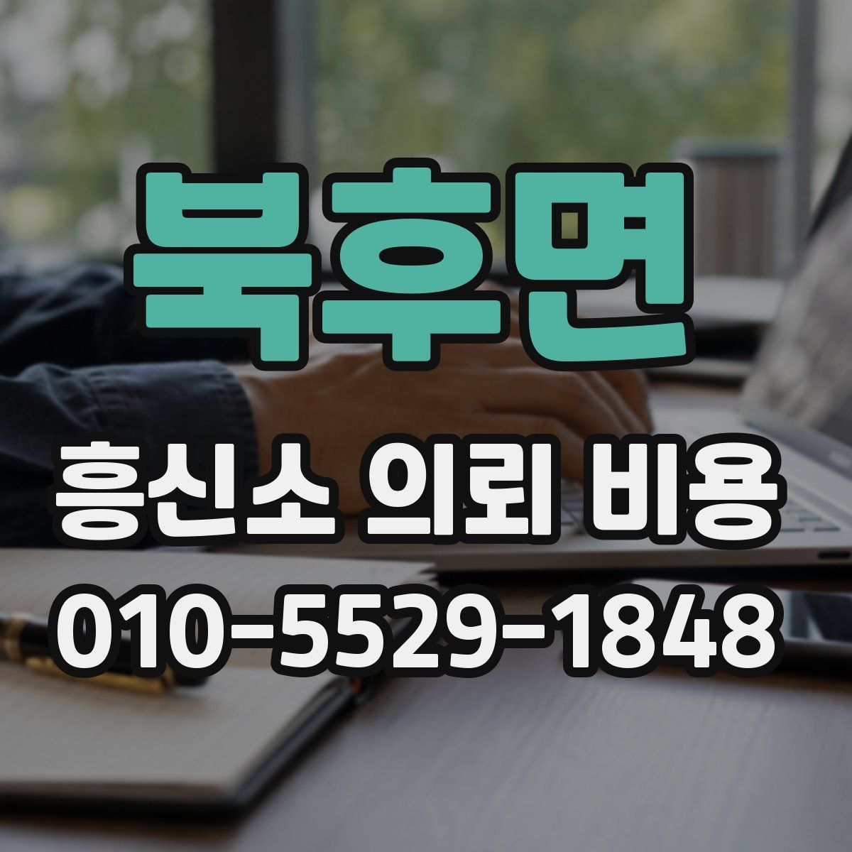 북후면 흥신소 의뢰 비용