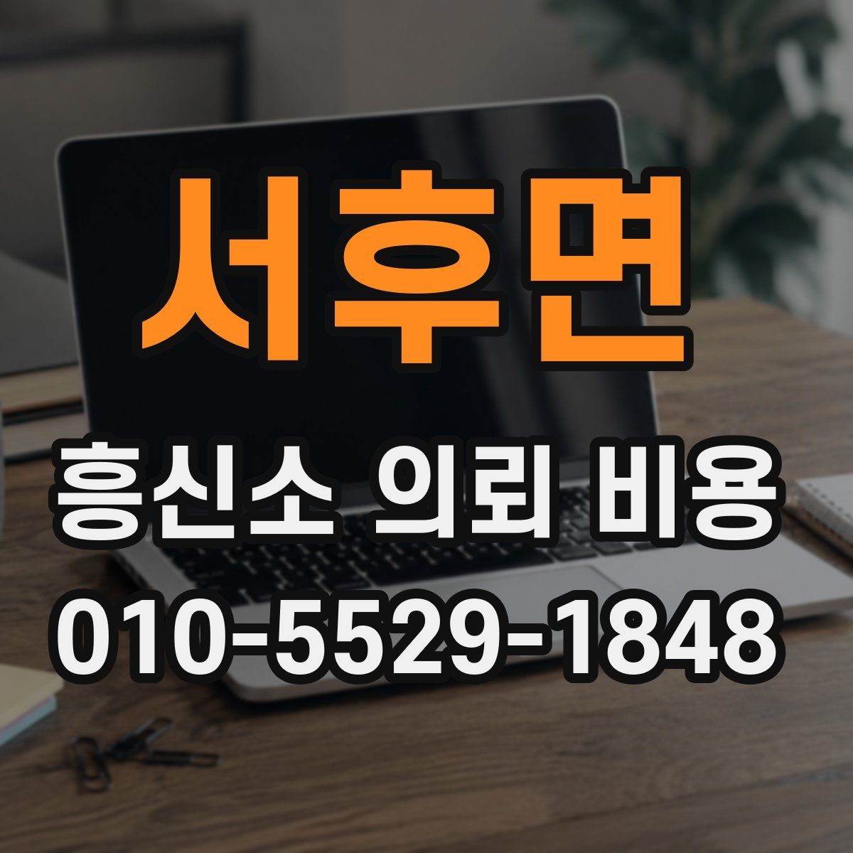 서후면 흥신소 의뢰 비용