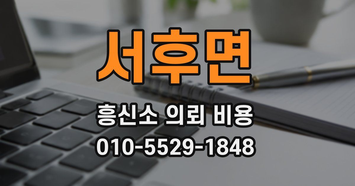 서후면 흥신소 의뢰 비용