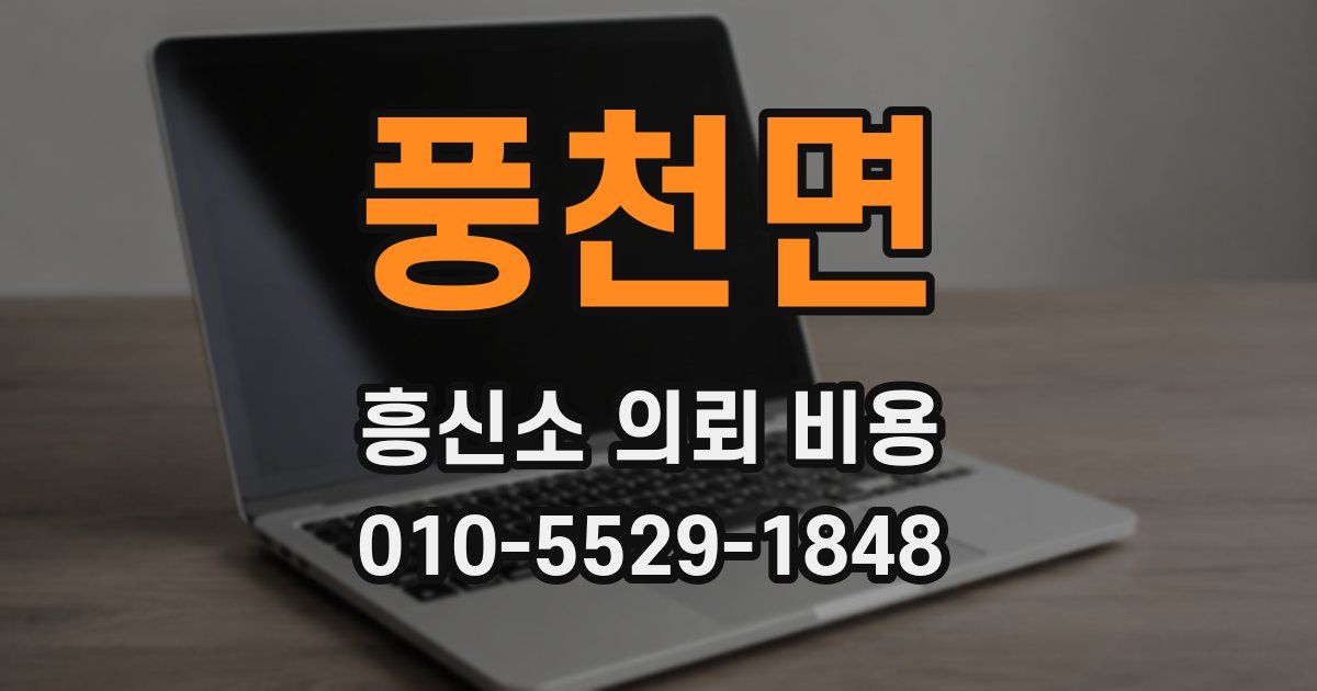 풍천면 흥신소 의뢰 비용