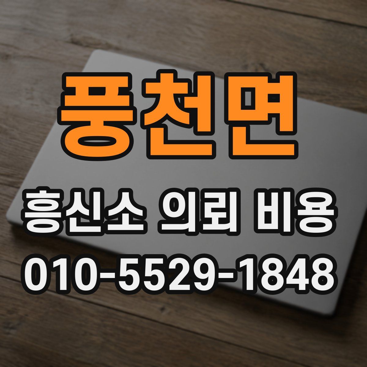 풍천면 흥신소 의뢰 비용