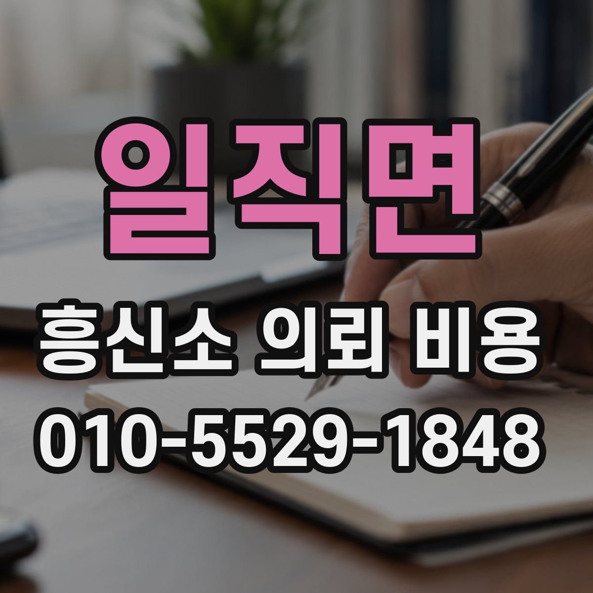 일직면 흥신소 의뢰 비용