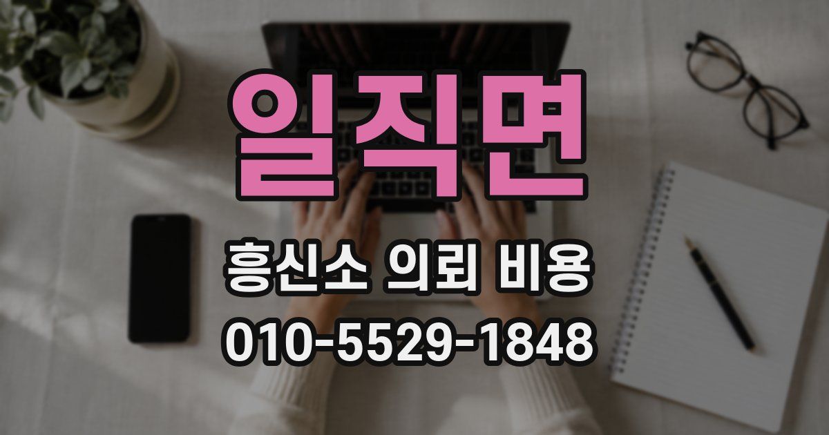 일직면 흥신소 의뢰 비용